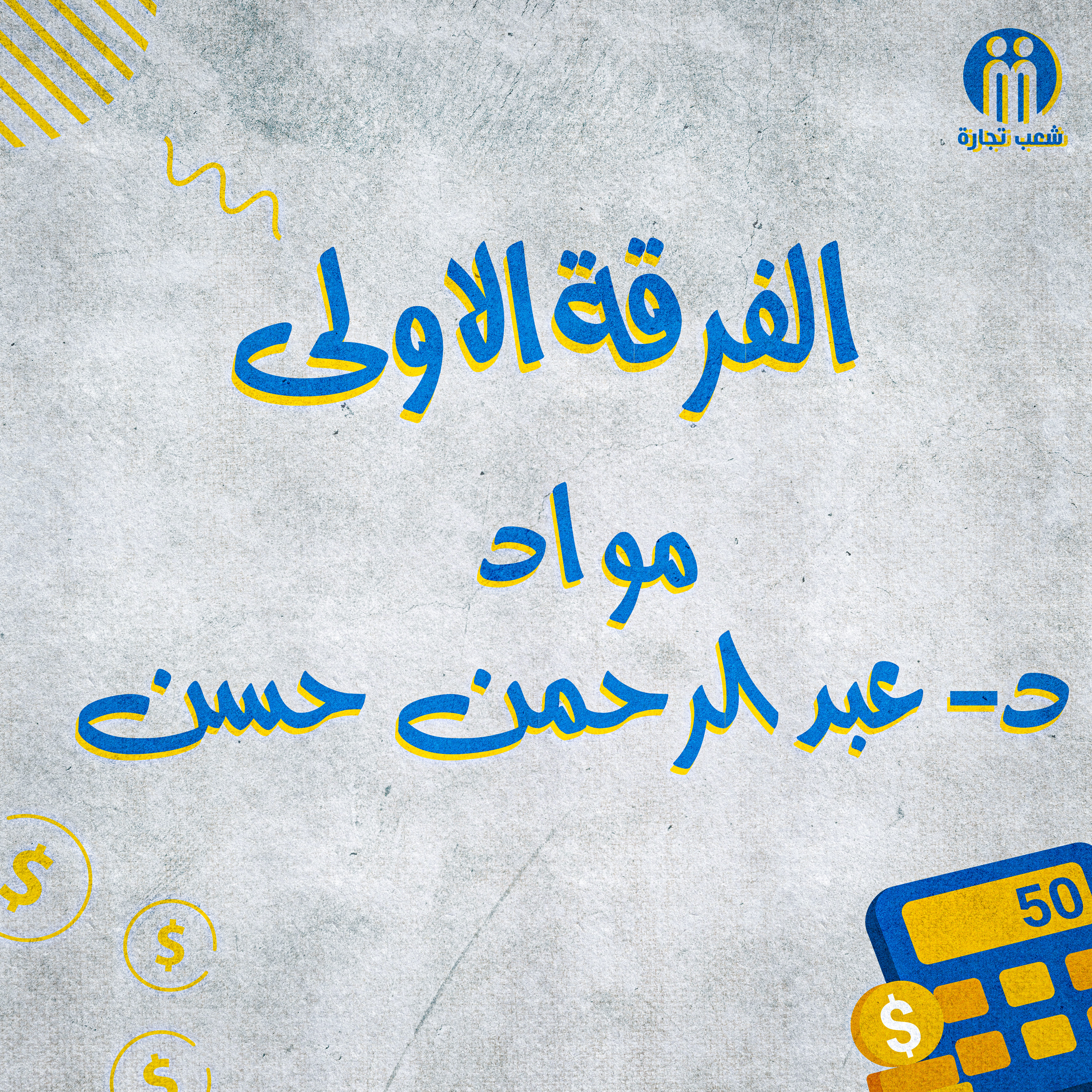 الفرقه الاولي : د/ عبدالرحمن حسن